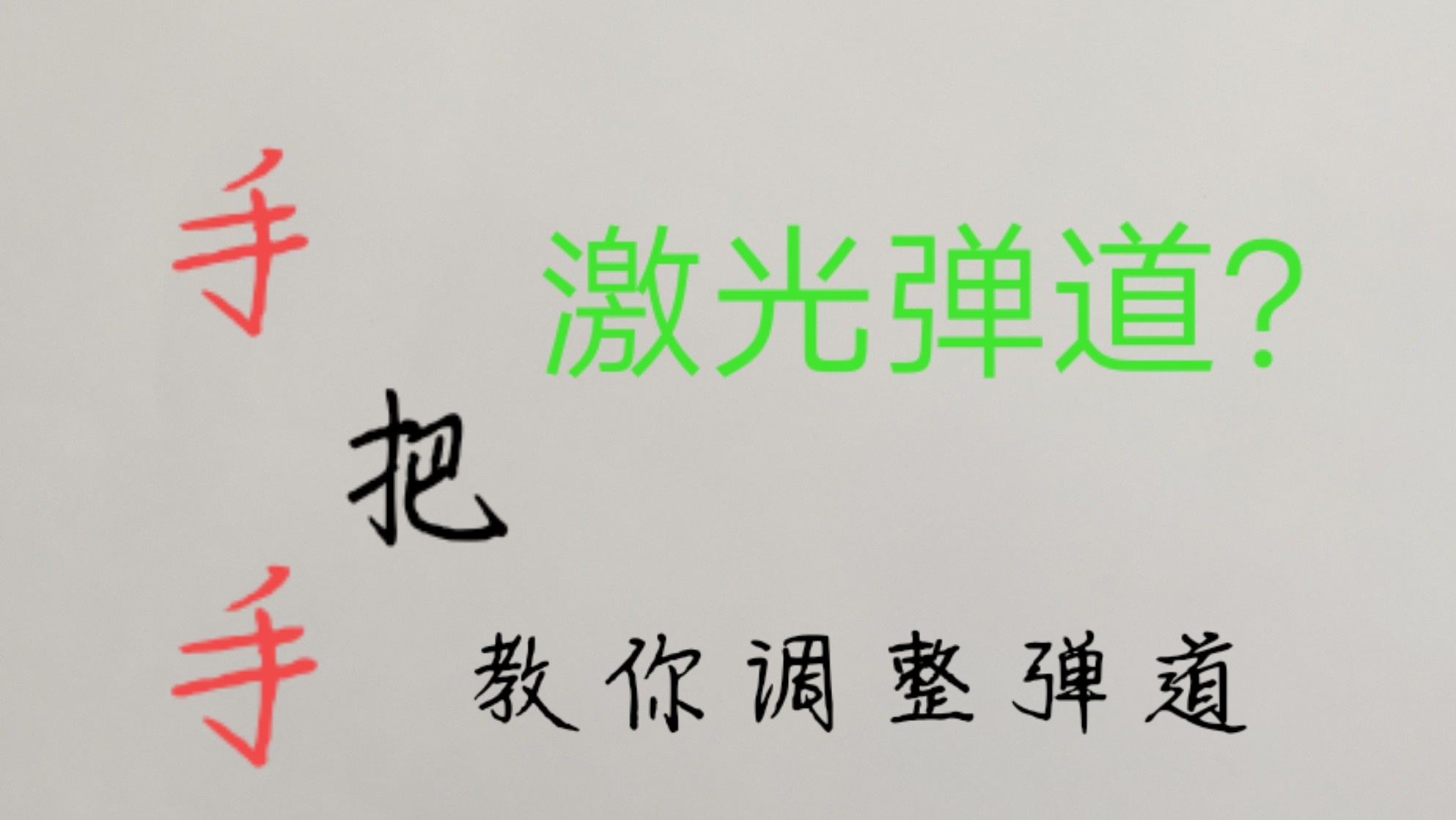 【手把手教改装】弹道篇,如何改出激光弹道?萌新小白向水弹改装视频系列